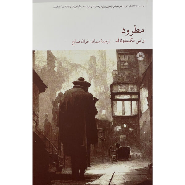 The Chill Book by Ross Macdonald (Farsi)