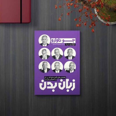 The Dictionary of Body Language by Joe Navarro (Farsi)