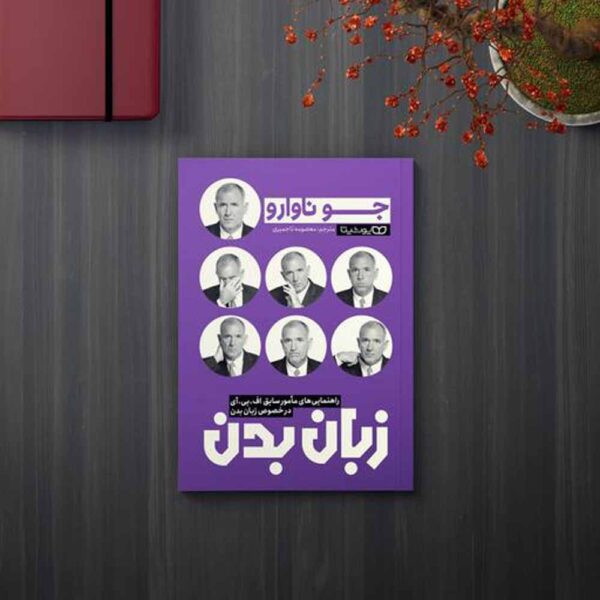 The Dictionary of Body Language by Joe Navarro (Farsi)