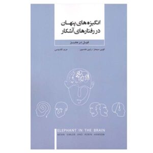 The Elephant in the Brain by Kevin Simler Robin Hanson (Farsi)