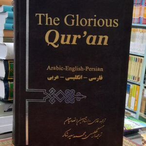 The Glorious Quran English Arabic And Persian