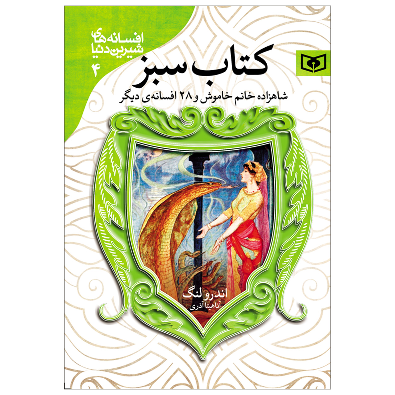 The Green Fairy Book by Andrew Lang (Farsi)