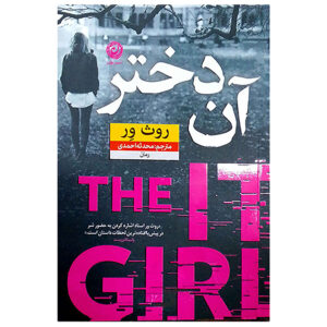 The It Girl Book by Ruth Ware (Farsi)