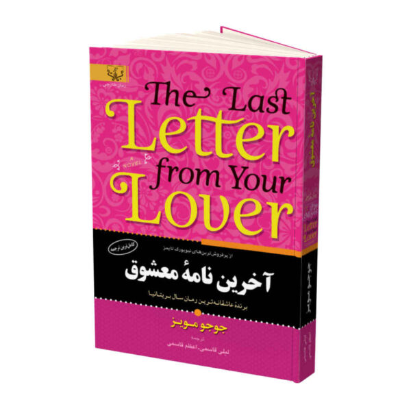 The Last Letter from Your Lover by Jojo Moyes (Farsi)