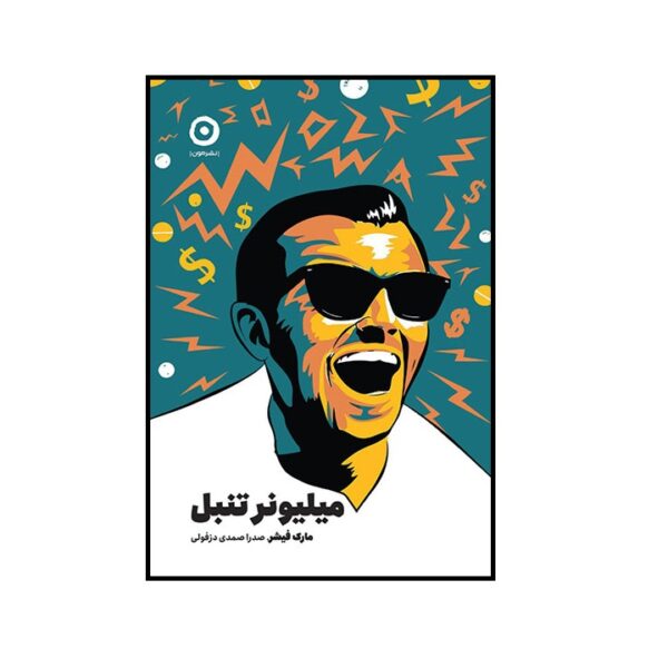 The Lazy Millionaire Book by Marc Fisher (Farsi)