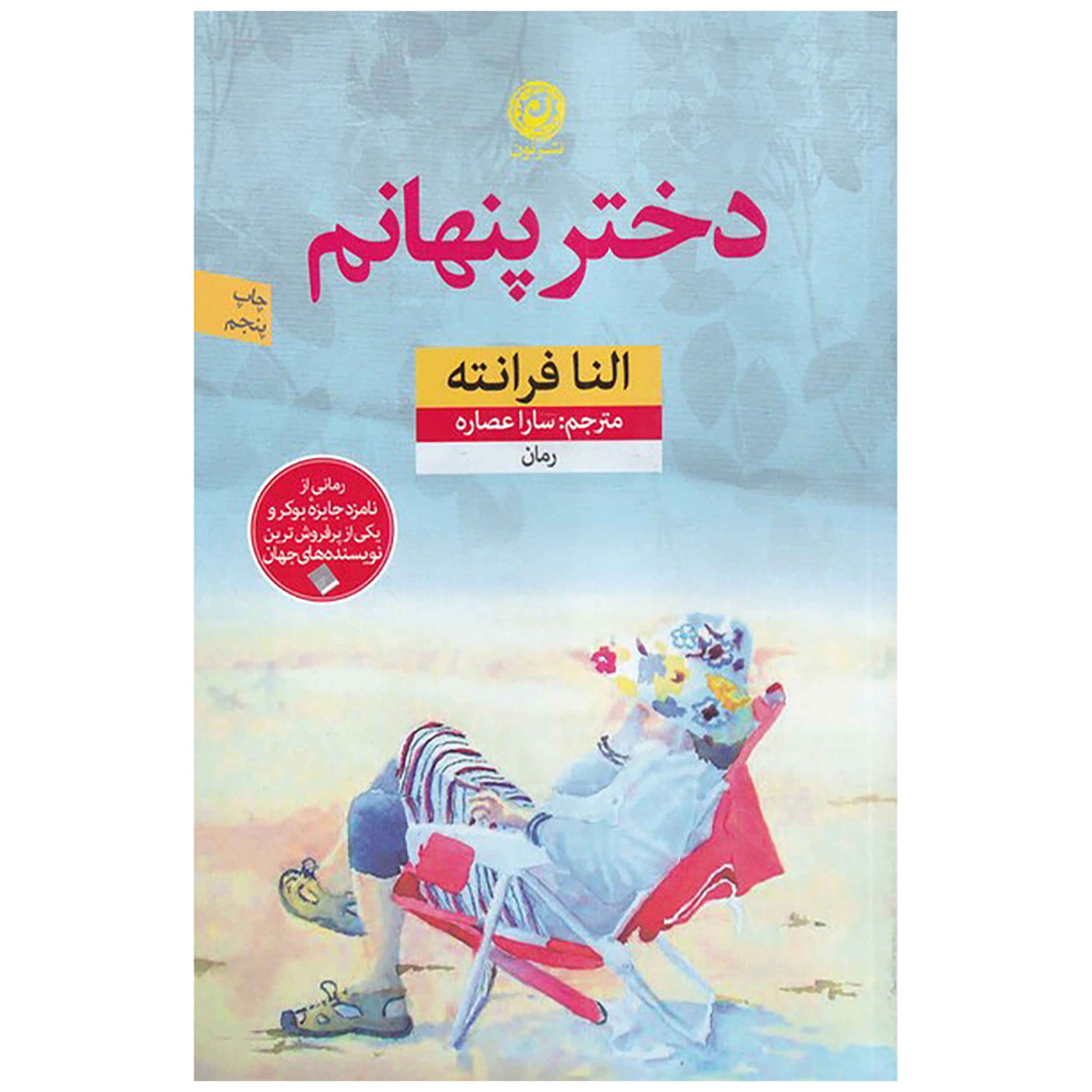 The Lost Daughter Book by Elena Ferrante (Farsi)