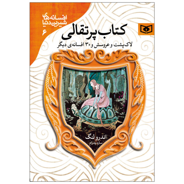 The Orange Fairy Book by Andrew Lang (Farsi)