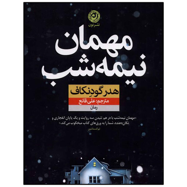 The Overnight Guest by Heather Gudenkauf (Farsi)