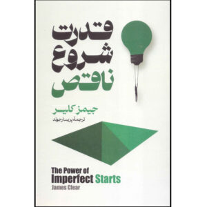 The Power of Imperfect Starts by James Clear (Farsi)