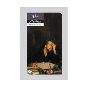 The Prize Book by Irving Wallace (Farsi)