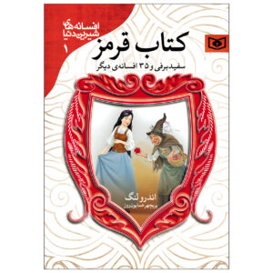 The Red Fairy Book by Andrew Lang (Farsi)