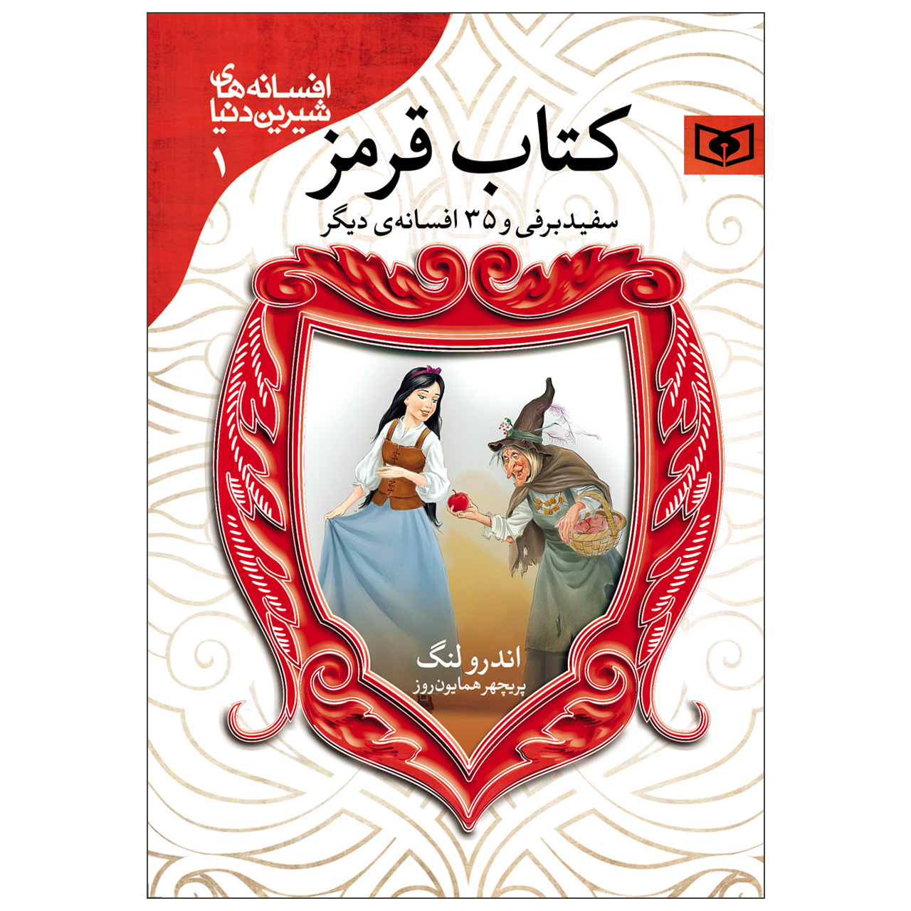 The Red Fairy Book by Andrew Lang (Farsi)