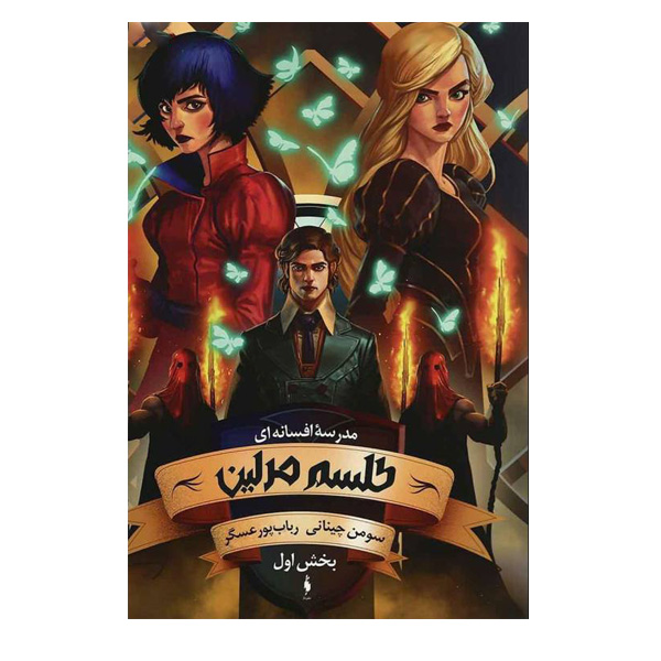 The School for Good and Evil Vol. 2 by Soman Chainani (Farsi)