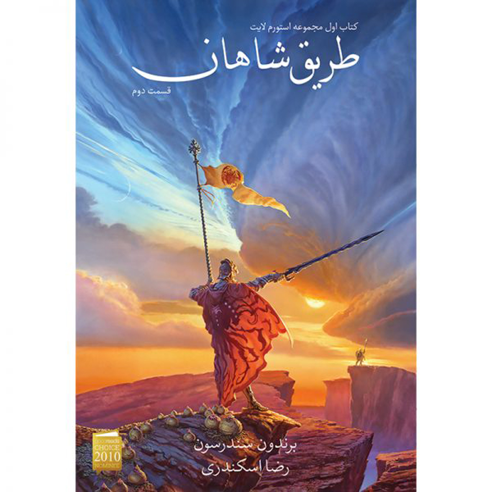 The Stormlight Archive Vol. 1 Part 2 by Brandon Sanderson (Farsi)
