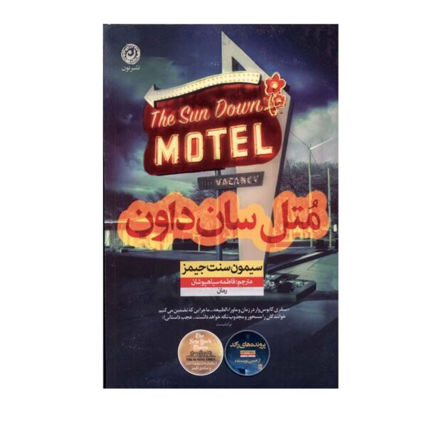 The Sun Down Motel Book by Simone St. James (Farsi)
