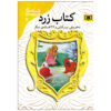 The Yellow Fairy Book by Andrew Lang (Farsi)