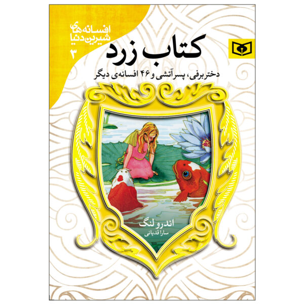 The Yellow Fairy Book by Andrew Lang (Farsi)
