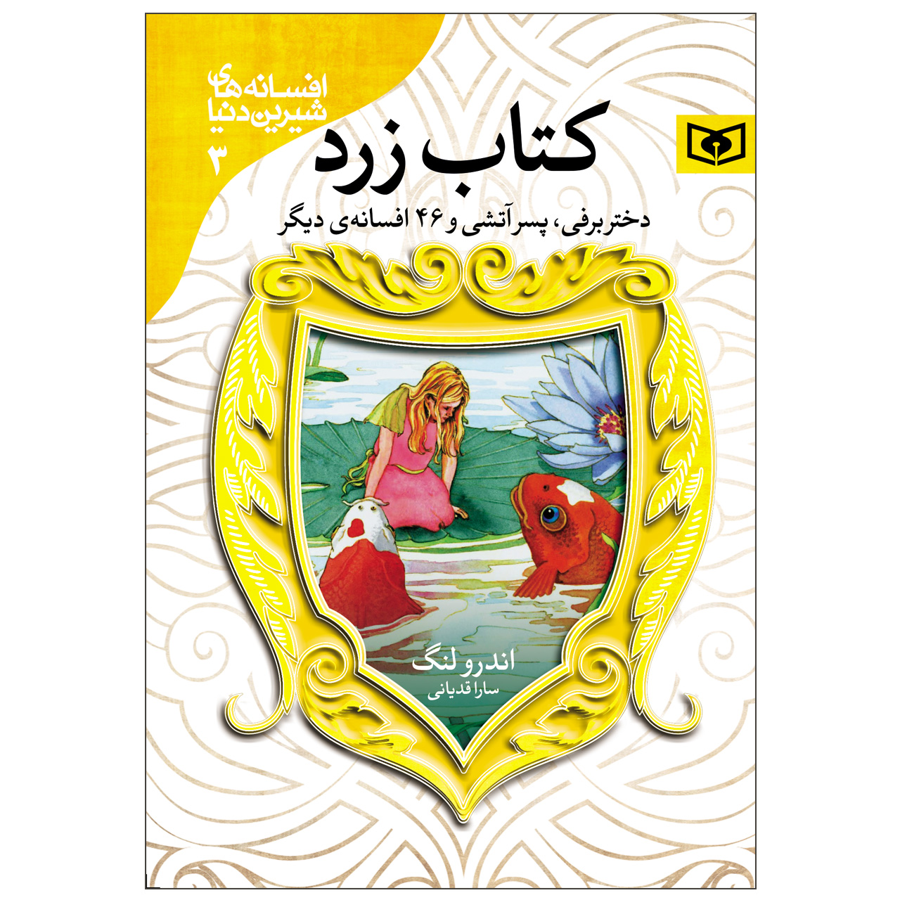 The Yellow Fairy Book by Andrew Lang (Farsi)