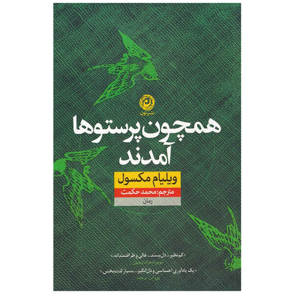 They Came Like Swallows by William Maxwell (Farsi)