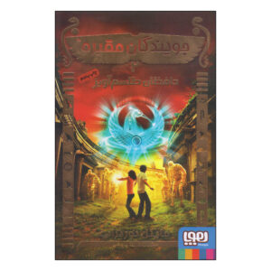 TombQuest: Amulet Keepers by Michael Northrop (Farsi)