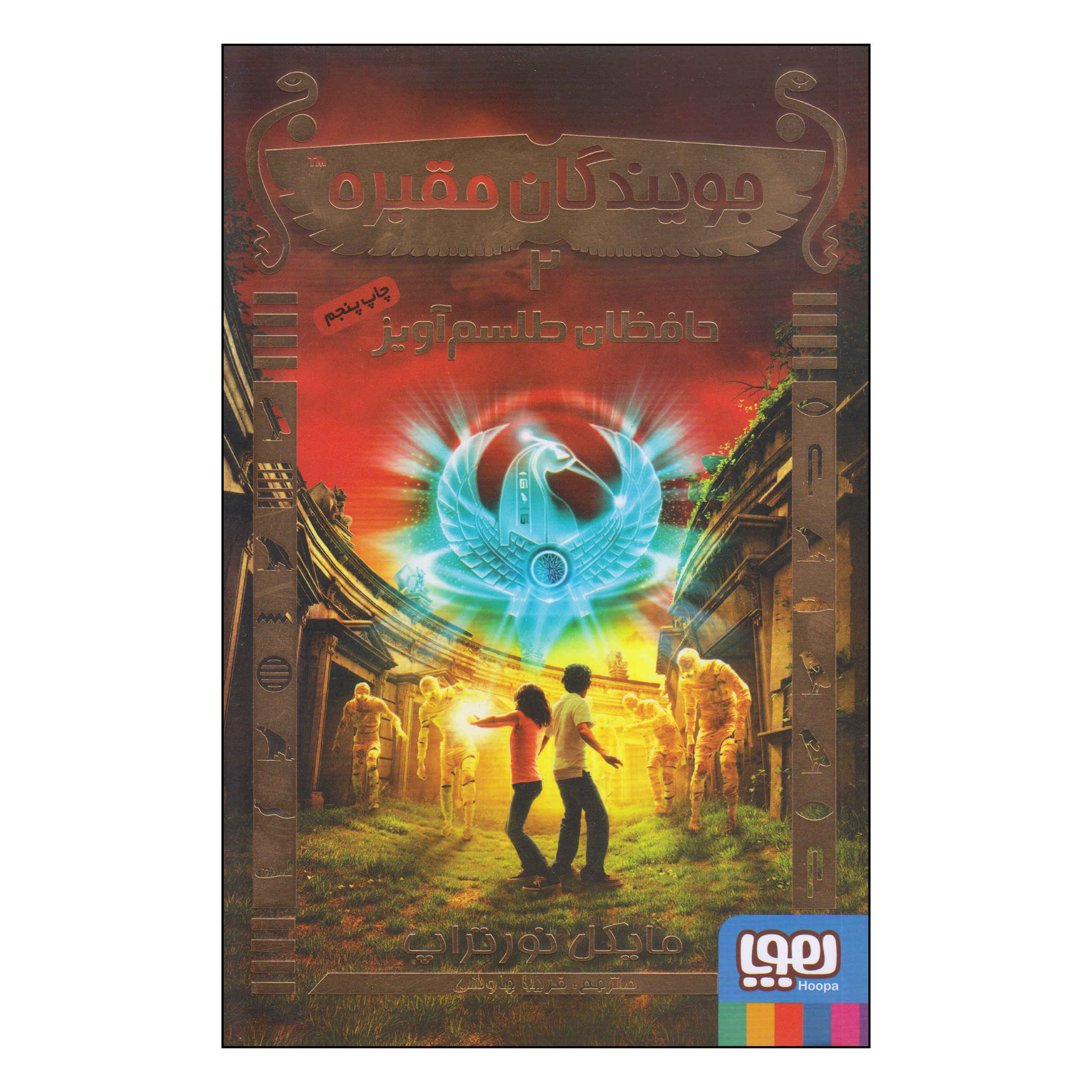 TombQuest: Amulet Keepers by Michael Northrop (Farsi)