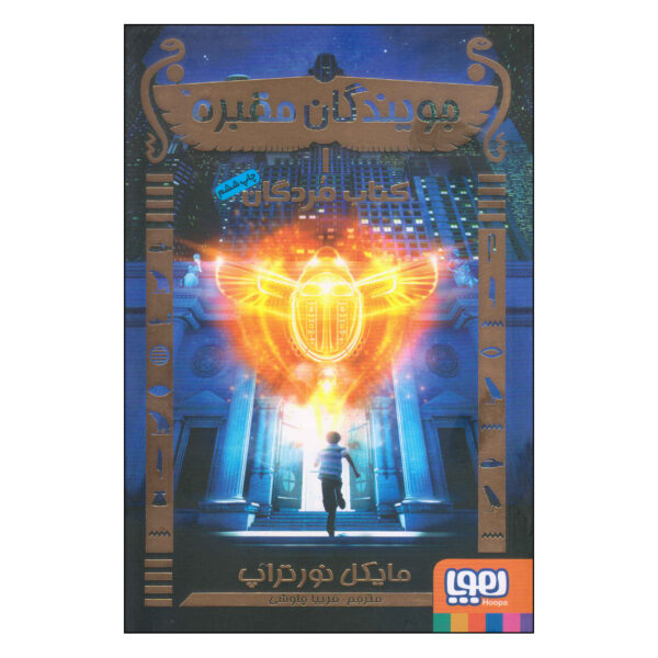 TombQuest: Book of the Dead by Michael Northrop (Farsi)