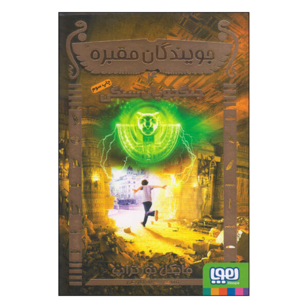 TombQuest: The Stone Warriors by Michael Northrop (Farsi)