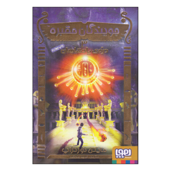 TombQuest: Valley of Kings by Michael Northrop (Farsi)