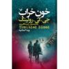 Troubled Blood Novel by J. K. Rowling (Farsi)