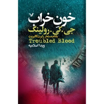 Troubled Blood Novel by J. K. Rowling (Farsi)