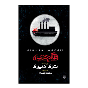 True Disaster Stories Book by Terry Deary (Farsi)