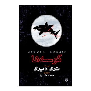 True Shark Stories Book by Terry Deary (Farsi)