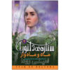 Two Moons Book by Jennifer Rowe (Farsi)