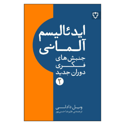Understanding German Idealism by Will Dudley (Farsi)