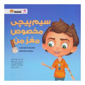 Uniquely Wired Book by Julia Cook (Farsi)