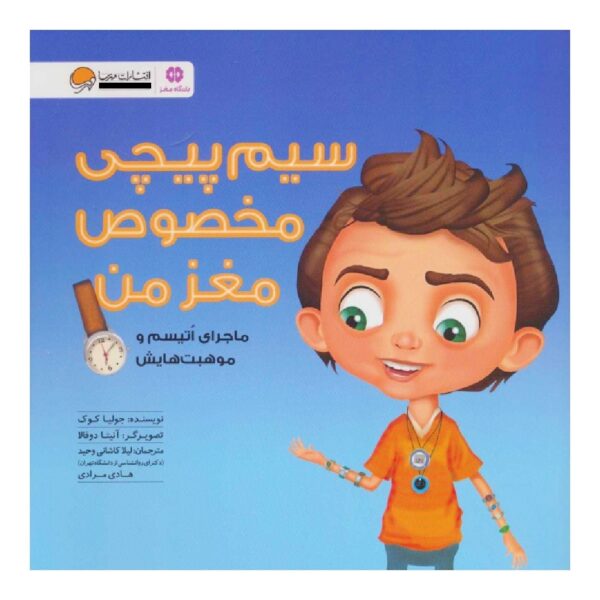 Uniquely Wired Book by Julia Cook (Farsi)