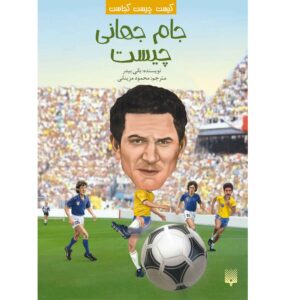 What Is the World Cup Book by Bonnie Bader (Farsi)