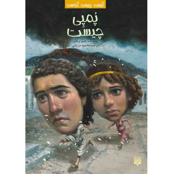 What Was Pompeii? Book by Jim O’Connor (Farsi)