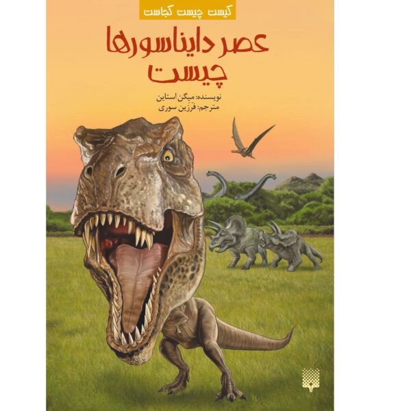 What Was the Age of the Dinosaurs? by Megan Stine (Farsi)