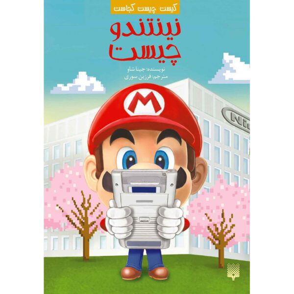 What is Nintendo Book by Gina Shaw (Farsi)