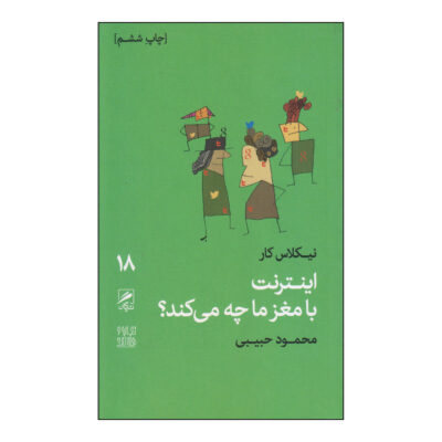 What the Internet Is Doing to Our Brains Book (Farsi)