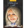 Who Is J. K. Rowling? Book by Pam Pollack (Farsi)