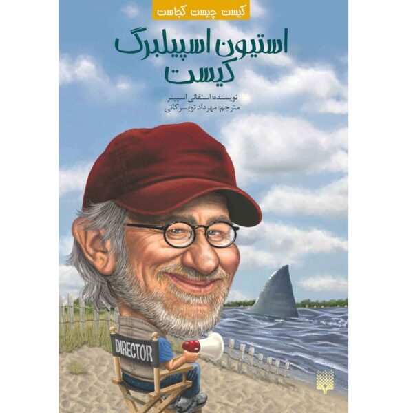 Who Is Steven Spielberg? by Stephanie Spinner (Farsi)