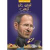 Who Was Steve Jobs? Book by Pam Pollack (Farsi)