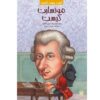 Who Was Wolfgang Amadeus Mozart? by Yona Zeldis (Farsi)