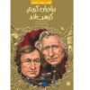 Who Were the Brothers Grimm? by Avery Reed (Farsi)