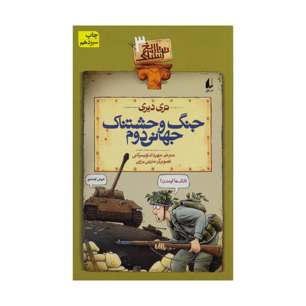 Woeful Second World War Book by Terry Deary (Farsi)