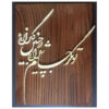 Framed Persian Marquetry Calligraphy Wood Inlay Art Zolf