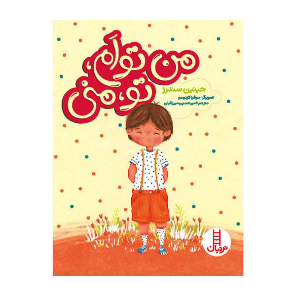 You Me and Empathy Book by Jayneen Sanders (Farsi)