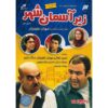 Zire Asmane Shahr 1 TV Series by Mehran Ghafoorian